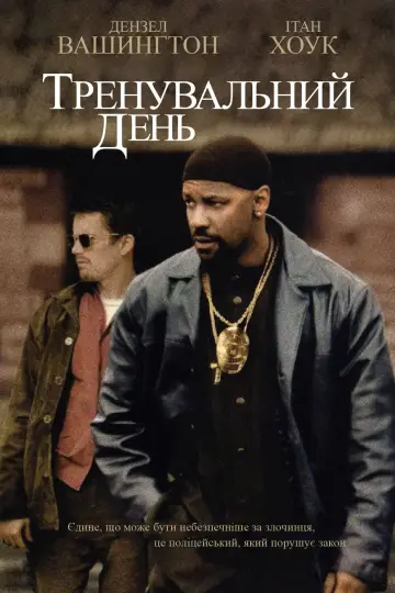 Постер до фільму "Тренувальний день" #211505