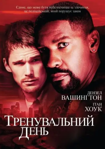 Постер до фільму "Тренувальний день" #211517