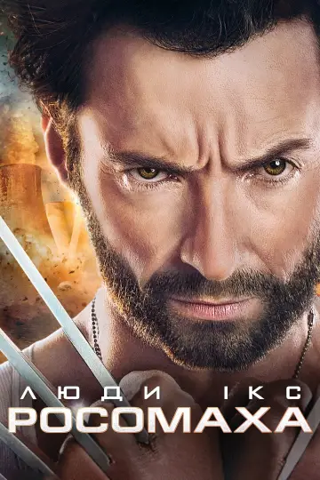 Постер до фильму"Люди Ікс: Початок. Росомаха" #294518