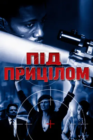 Постер до фильму"Під прицілом" #1168855