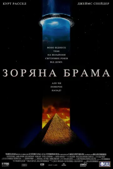 Постер до фільму "Зоряна брама" #247738