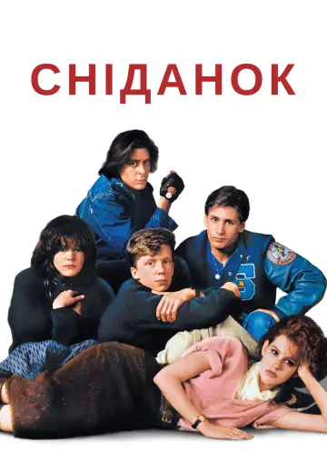 Постер до фильму"Клуб «Сніданок»" #636328
