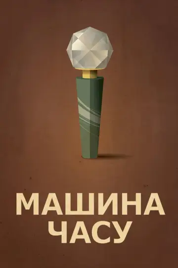 Машина часу