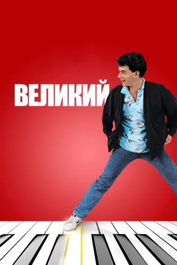 Постер до фильму"Великий" #599172
