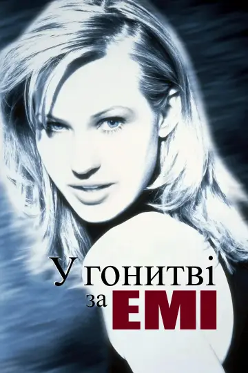 У пошуках Емі