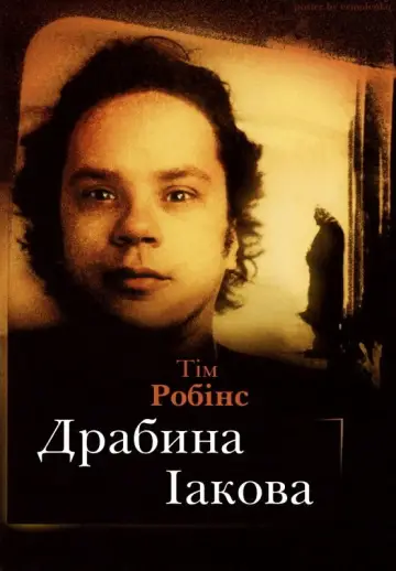 Постер до фильму"Драбина Якова" #506750