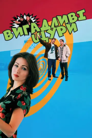 Постер до фильму"Тусовщики з супермаркету" #265245