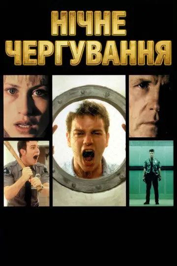 Постер до фільму "Нічне чергування" #1002102