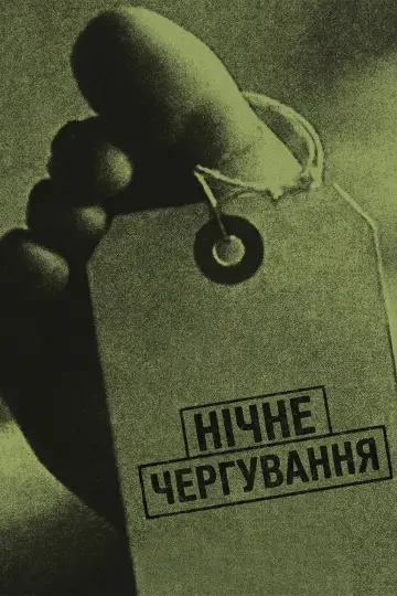 Постер до фільму "Нічне чергування" #1002107