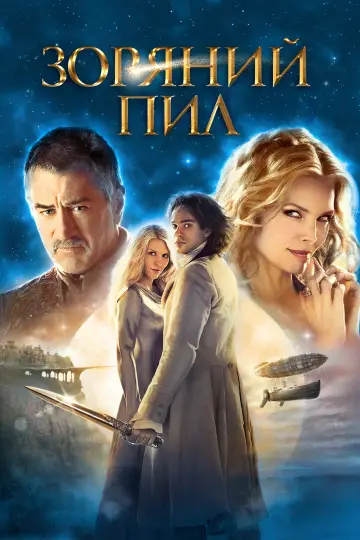 Постер до фільму "Зоряний пил" #227914