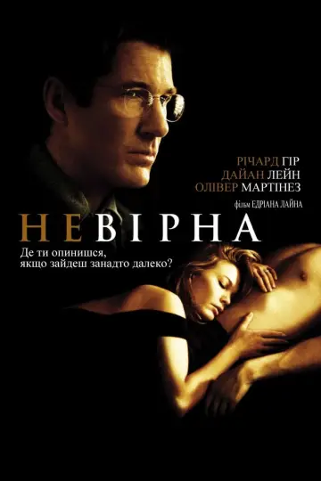 Постер до фильму"Невірна" #32086