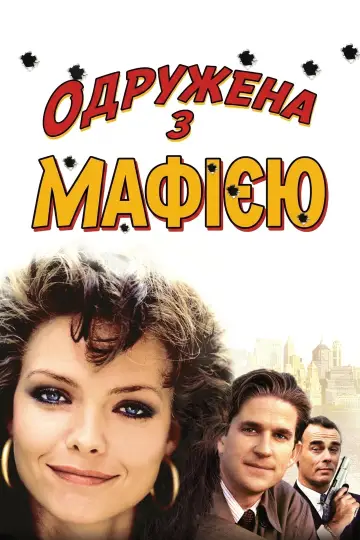 Постер до фильму"Одружена з мафією" #1008974