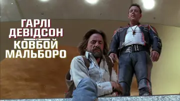 Задник до фильму"Гарлі Девідсон та ковбой Мальборо" #1009139