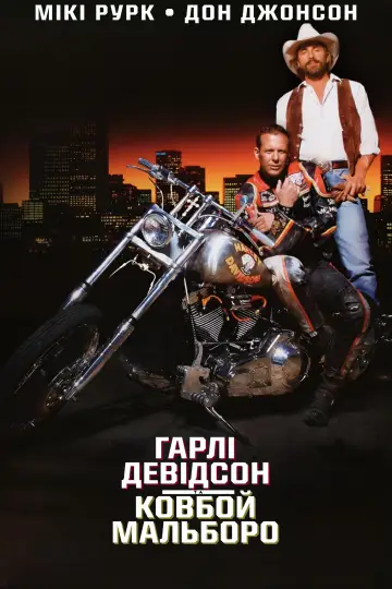 Постер до фильму"Гарлі Девідсон та ковбой Мальборо" #1009167