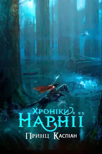 Постер до фильму"Хроніки Нарнії: Принц Каспіан" #652354