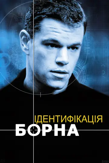 Постер до фильму"Ідентифікація Борна" #45313