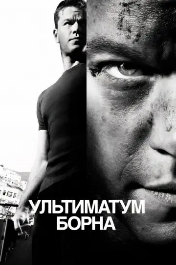Постер до фільму "Ультиматум Борна" #216369