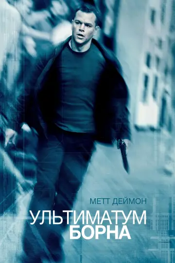 Постер до фільму "Ультиматум Борна" #216372