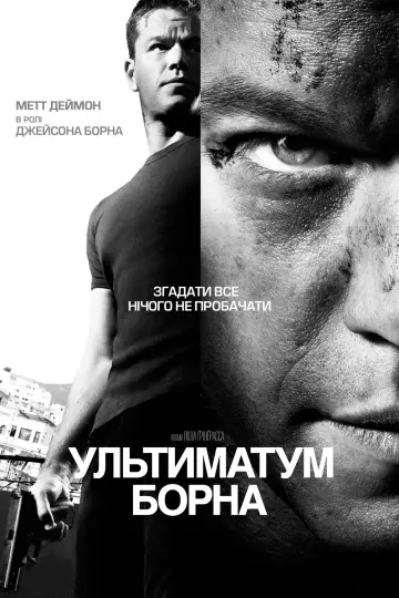 Постер до фільму "Ультиматум Борна" #216375