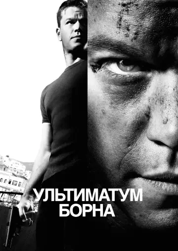Постер до фільму "Ультиматум Борна" #216384