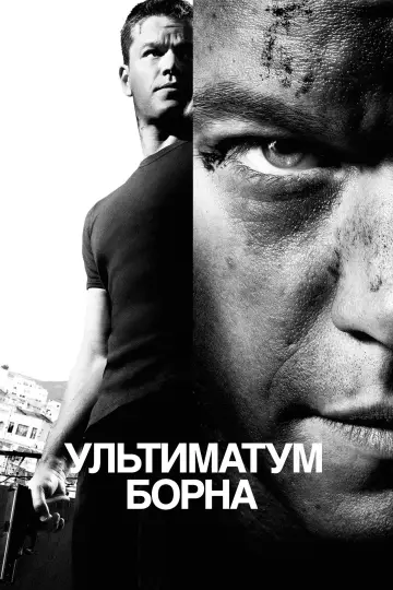 Постер до фільму "Ультиматум Борна" #216400