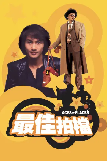 最佳拍檔