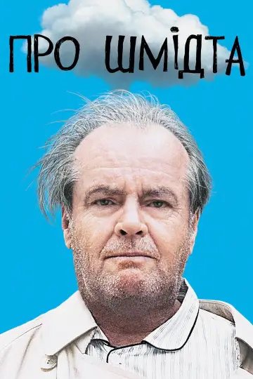 Постер до фильму"Про Шмідта" #994552