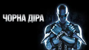 Задник до фильму"Чорна діра" #860520