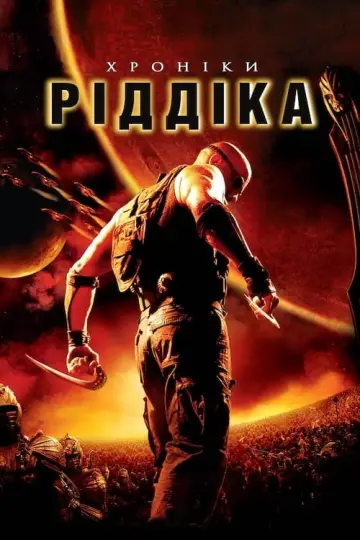 Постер до фільму "Хроніки Ріддіка" #122716