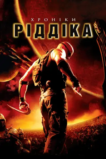 Постер до фільму "Хроніки Ріддіка" #122717