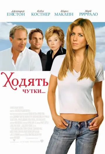 Постер до фильму"Ходять чутки..." #339442