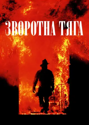 Постер до фильму"Зворотна тяга" #74332