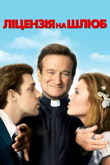 Ліцензія на шлюб