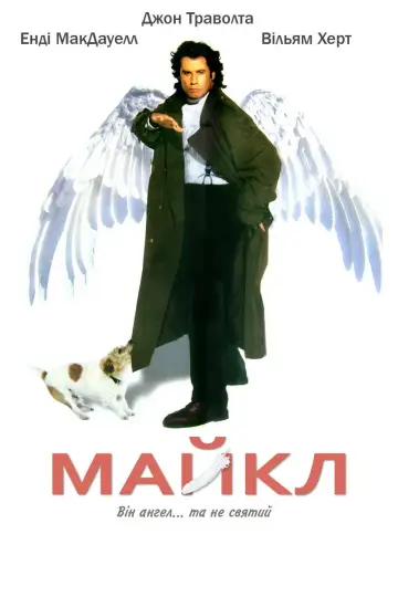 Постер до фільму "Майкл" #1633655