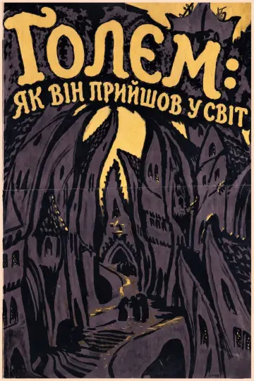 Постер до фильму"Ґолем: Як він прийшов у світ" #1047610