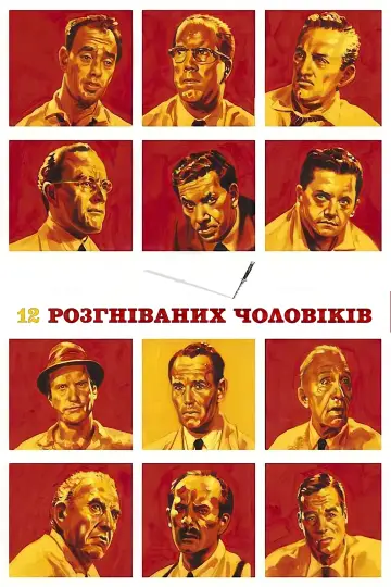 Постер до фільму "12 розгніваних чоловіків" #413486