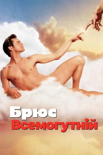 Постер до фильму"Брюс Всемогутній" #772690