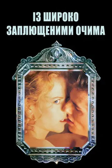 Постер до фильму"Із широко заплющеними очима" #545595