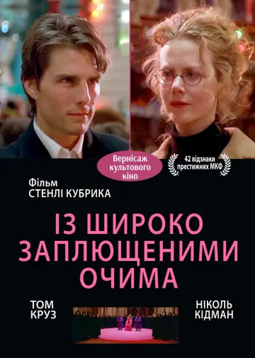 Постер до фильму"Із широко заплющеними очима" #769733