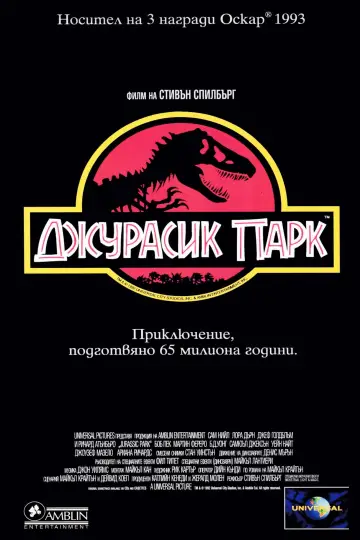 Постер до фільму "Парк Юрського періоду" #1643326