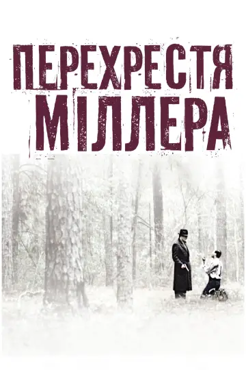 Постер до фільму "Перехрестя Міллера" #138828