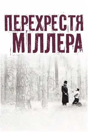 Постер до фільму "Перехрестя Міллера" #138829