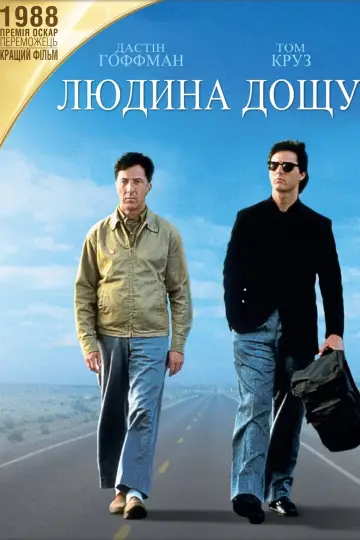 Постер до фильму"Людина дощу" #112657