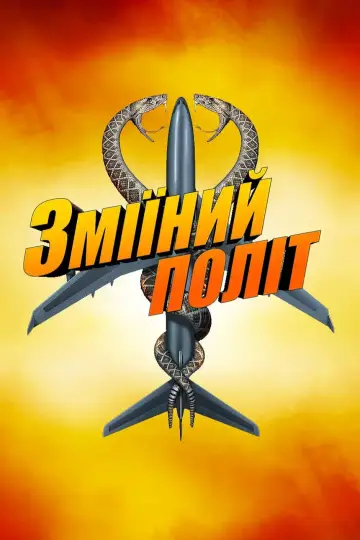 Постер до фильму"Зміїний політ" #693436