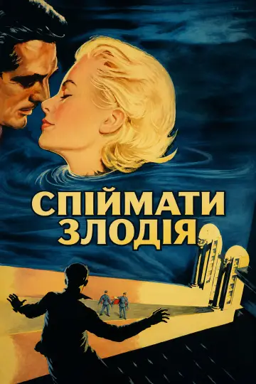 Постер до фильму"Зловити злодія" #1164733