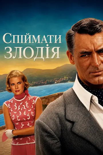 Постер до фильму"Зловити злодія" #1164734