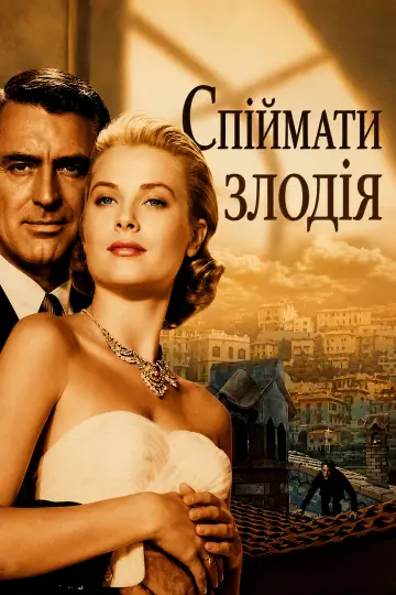 Постер до фильму"Зловити злодія" #1164735
