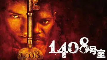 Задник до фильму"1408" #641939