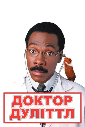 Постер до фильму"Доктор Дуліттл" #111464