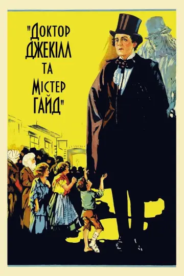 Доктор Джекілл та Містер Гайд постер
